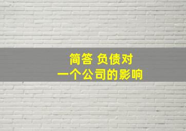 简答 负债对一个公司的影响